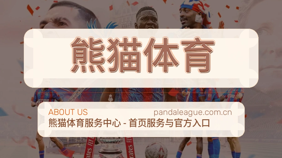 熊猫体育公司简介与平台服务展示